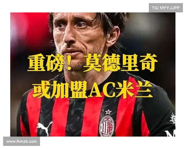 AC米兰独家专访首次对话卢卡·莫德里奇揭秘其职业生涯与未来展望