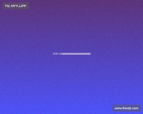 2025-26赛季法甲联赛前瞻：新星崛起与豪门争冠大戏即将上演