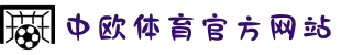 zoty中欧·(中国有限公司)官方网站