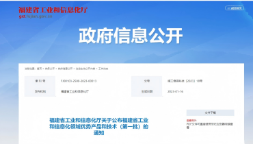 喜报 | 德赢VWIN产品入选福建省工业和信息化领域优势产品和技术（第一批）