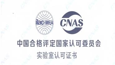 重磅！德赢VWIN检测中心荣获CNAS国家认可实验室资质