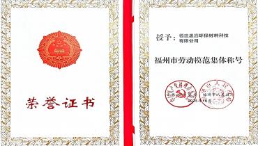 祝贺！德赢VWIN荣获福州市劳动模范集体称号