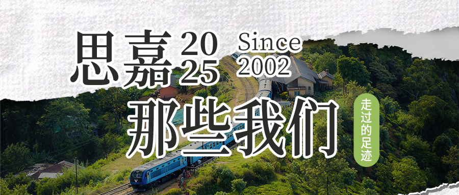 德赢VWIN2025 | 那些我们一起走过的足迹